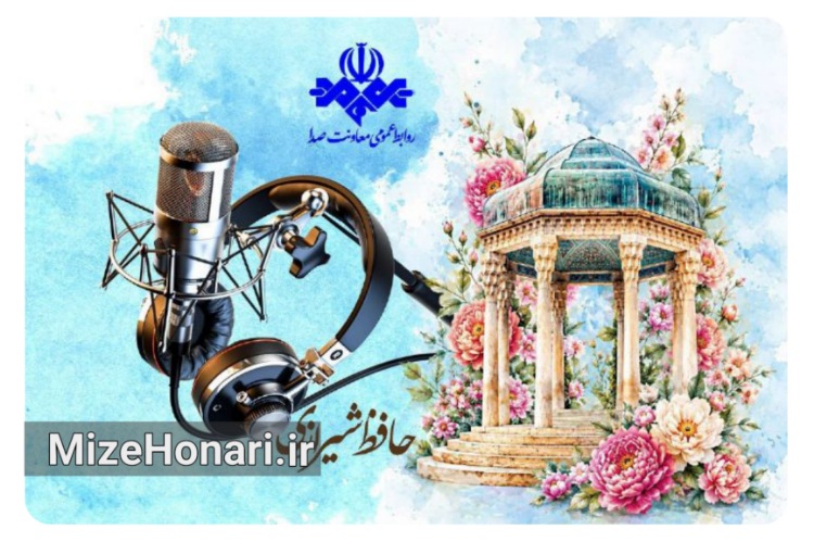شبکه‌های رادیویی با شعر و موسیقی به استقبال روز حافظ می‌روند
