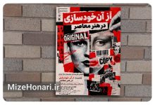 برگزاری نشست تخصصی «از آنِ خودسازی در هنر معاصر»