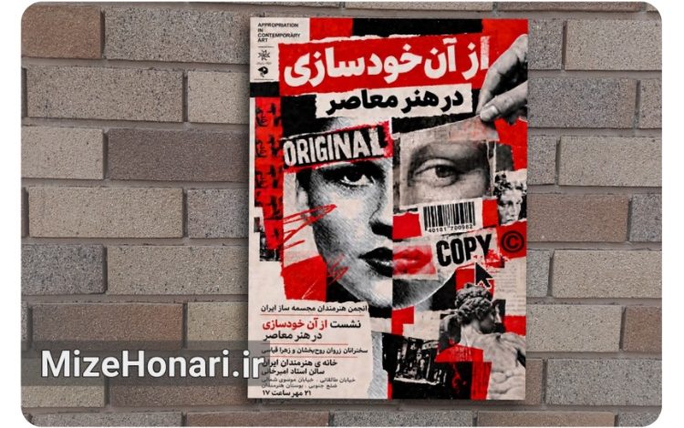 برگزاری نشست تخصصی «از آنِ خودسازی در هنر معاصر»