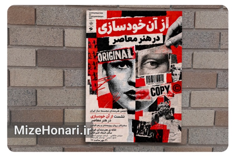برگزاری نشست تخصصی «از آنِ خودسازی در هنر معاصر»