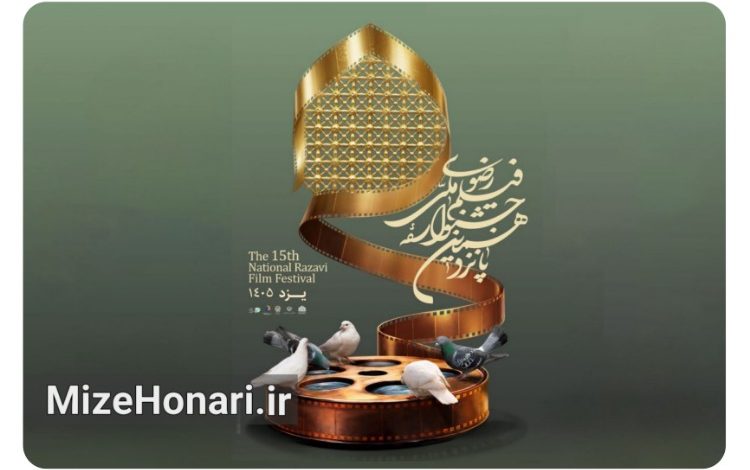 آخرین مهلت ارسال آثار به پانزدهمین جشنواره ملی رضوی