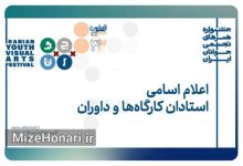 استادان و داوران سی‌وسومین جشنواره هنرهای تجسمی جوانان معرفی شدند