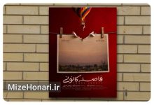 از انتشار پوستر تا رقابت در جشنواره؛ تازه‌ترین خبر از «فاصله کانونی»