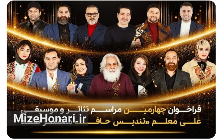 فراخوان تندیس حافظ برای تئاتر و موسیقی منتشر شد