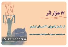 ارسال بیش از ۱۷ هزار اثر به جشنواره‌های هنری مدرسه