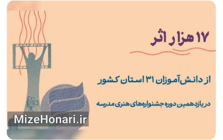 ارسال بیش از ۱۷ هزار اثر به جشنواره‌های هنری مدرسه