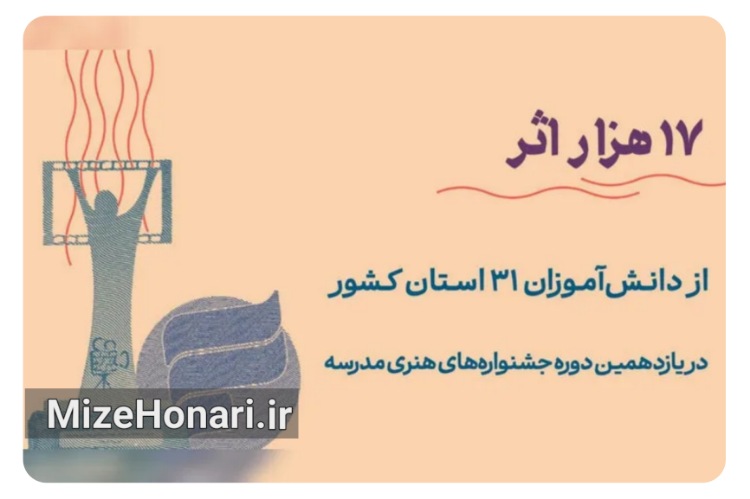ارسال بیش از ۱۷ هزار اثر به جشنواره‌های هنری مدرسه