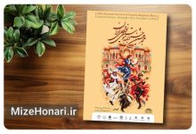 فراخوان هجدهمین جشنواره موسیقی نواحی منتشر شد