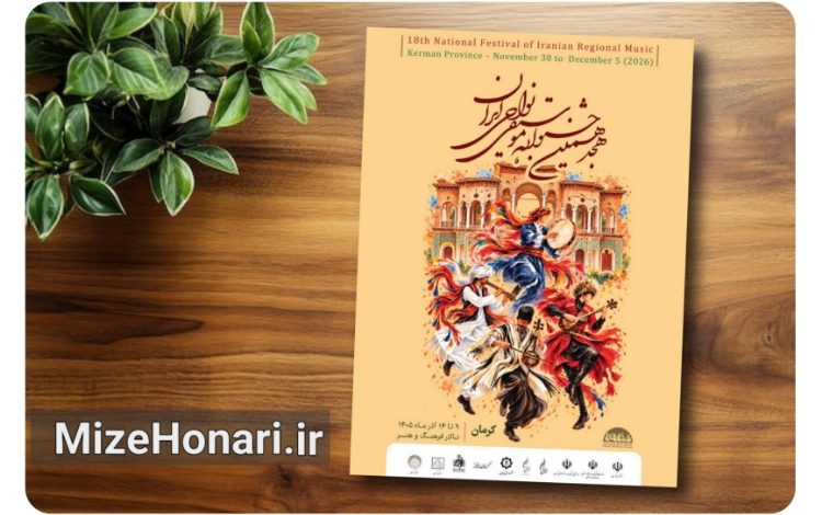 فراخوان هجدهمین جشنواره موسیقی نواحی منتشر شد