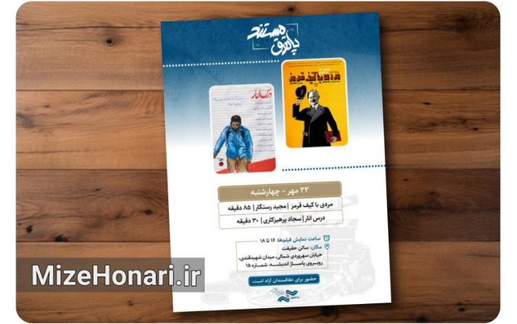 نمایش دو مستند «مردی با کیف قرمز» و «درس انار» در پاتوق مستند