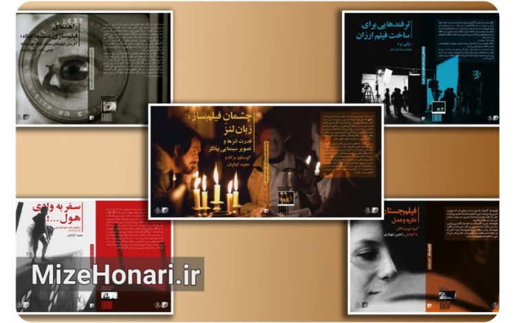 عرضه کتاب‌های تازه سینمایی در جشنواره فیلم کوتاه تهران