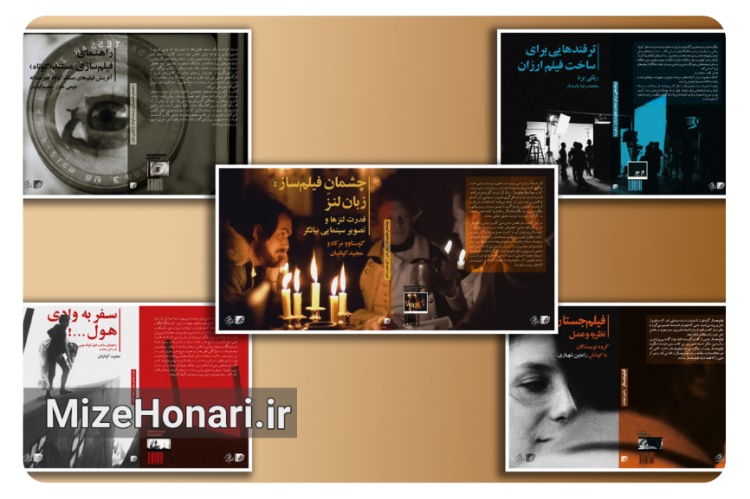 عرضه کتاب‌های تازه سینمایی در جشنواره فیلم کوتاه تهران