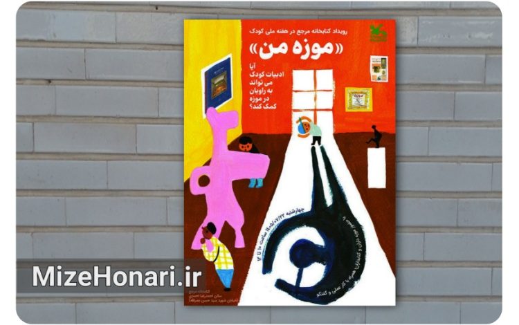 کارگاه «موزه من» با محوریت ادبیات کودک برگزار می‌شود