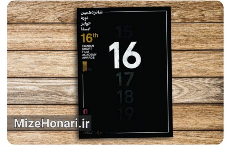 نامزدهای شانزدهمین دوره جوایز ایسفا معرفی شدند