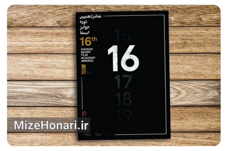 نامزدهای شانزدهمین دوره جوایز ایسفا معرفی شدند