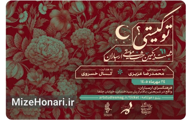 بزرگداشت حمید متبسم با اجرای ارکستر سازهای ایرانی خالقی