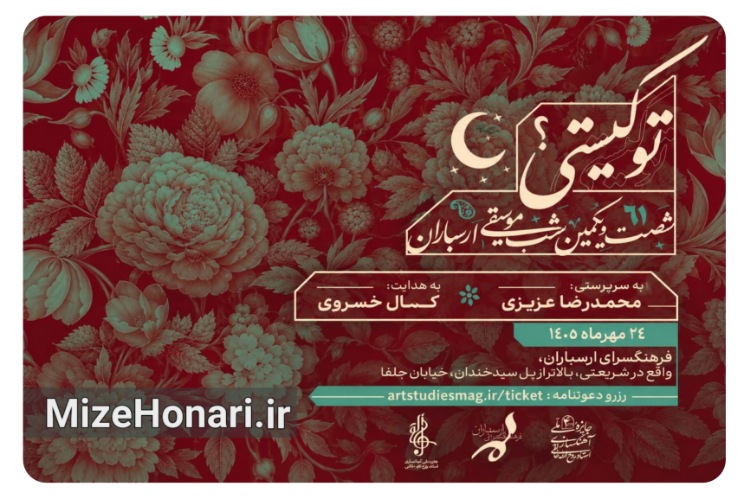 بزرگداشت حمید متبسم با اجرای ارکستر سازهای ایرانی خالقی