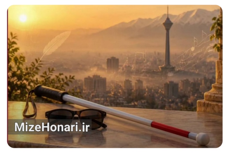 از شعرخوانی تا اجرای موسیقی؛ ویژه‌برنامه روز جهانی عصای سفید