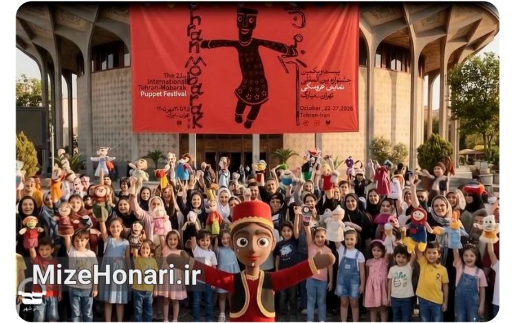 عروسکت را بردار و بیا! دعوت متفاوت جشنواره تهران-مبارک از مردم