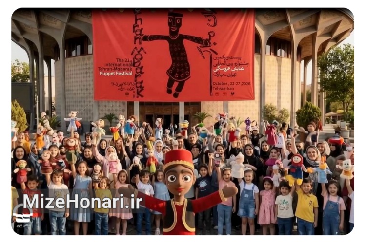 عروسکت را بردار و بیا! دعوت متفاوت جشنواره تهران-مبارک از مردم