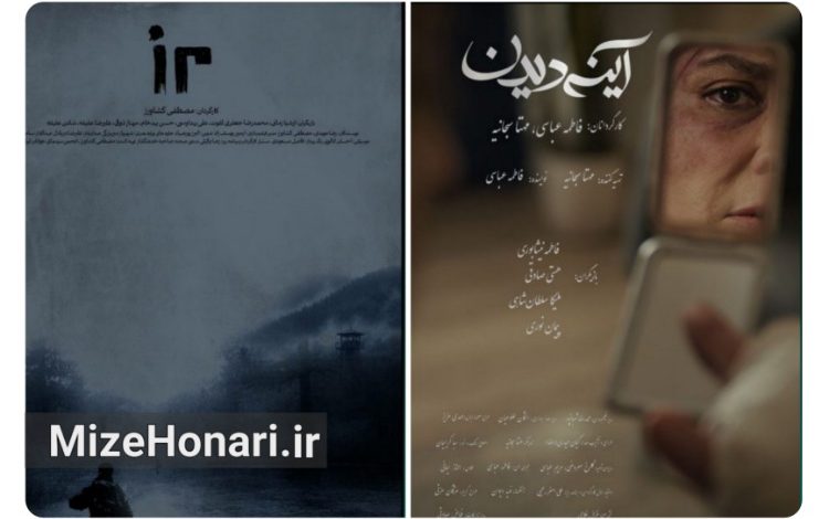 پوستر دو فیلم «آینهدیدن» و «مرز» رونمایی شد