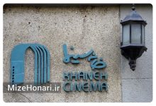 خانه سینما آیین «هفت سال سینمای ایران» را برگزار می‌کند