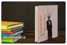 کتاب «کارگردانی تئاتر عروسکی در عصر چندرسانه‌ای» منتشر شد