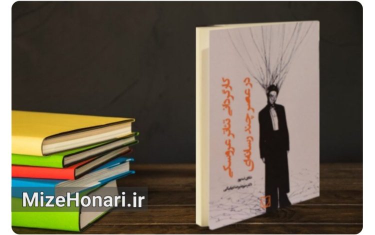 کتاب «کارگردانی تئاتر عروسکی در عصر چندرسانهای» منتشر شد