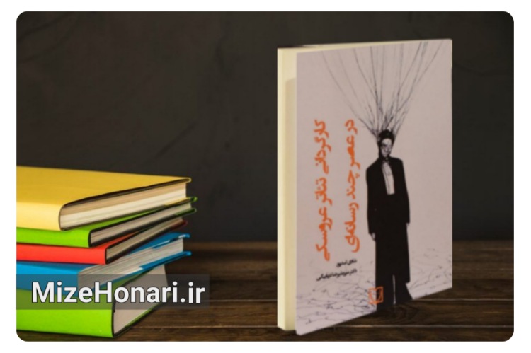 کتاب «کارگردانی تئاتر عروسکی در عصر چندرسانه‌ای» منتشر شد