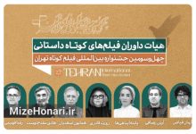 داوران بخش داستانی جشنواره فیلم کوتاه تهران معرفی شدند