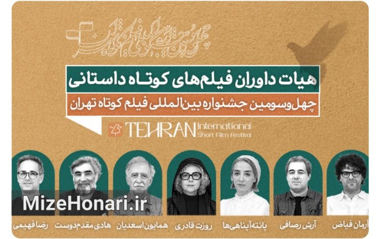 داوران بخش داستانی جشنواره فیلم کوتاه تهران معرفی شدند