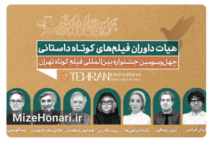 داوران بخش داستانی جشنواره فیلم کوتاه تهران معرفی شدند