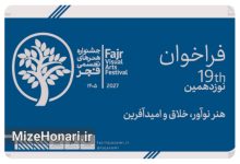 فراخوان نوزدهمین جشنواره هنرهای تجسمی فجر منتشر شد