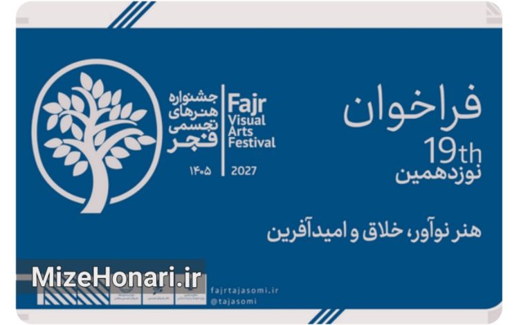 فراخوان نوزدهمین جشنواره هنرهای تجسمی فجر منتشر شد