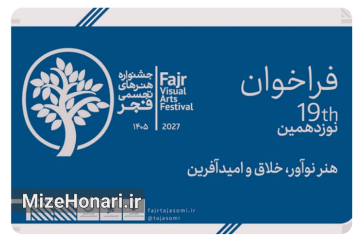 فراخوان نوزدهمین جشنواره هنرهای تجسمی فجر منتشر شد