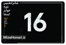 برگزیدگان شانزدهمین دوره جوایز ایسفا معرفی شدند