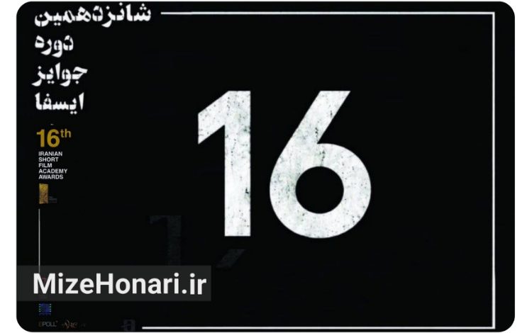 برگزیدگان شانزدهمین دوره جوایز ایسفا معرفی شدند