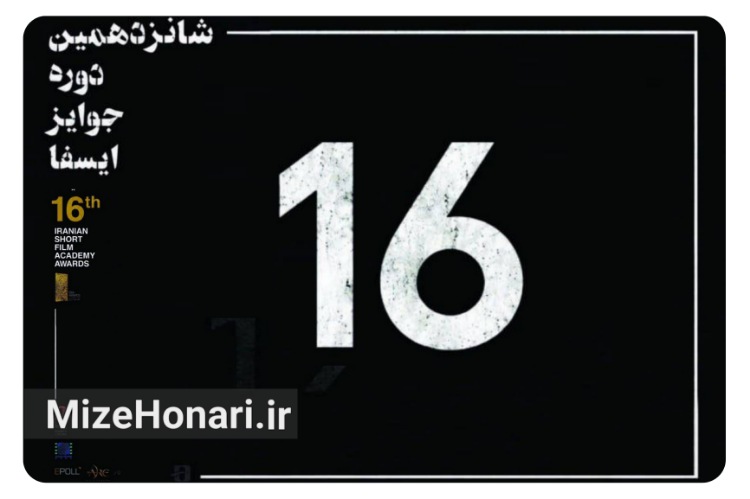 برگزیدگان شانزدهمین دوره جوایز ایسفا معرفی شدند