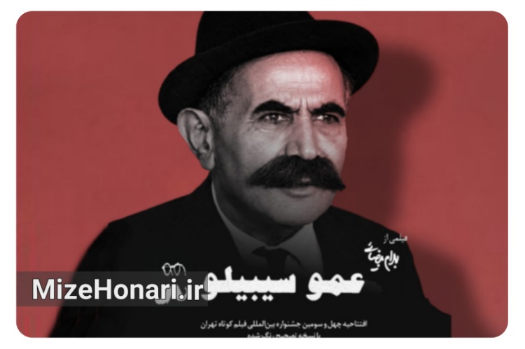 جشنواره فیلم کوتاه تهران با فیلمی از بهرام بیضایی آغاز می‌شود