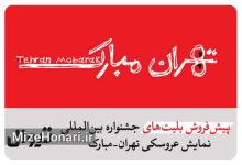 پیش‌فروش بلیت نمایش‌های جشنواره تهران-مبارک آغاز شد