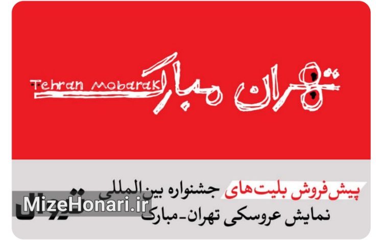 پیش‌فروش بلیت نمایش‌های جشنواره تهران-مبارک آغاز شد