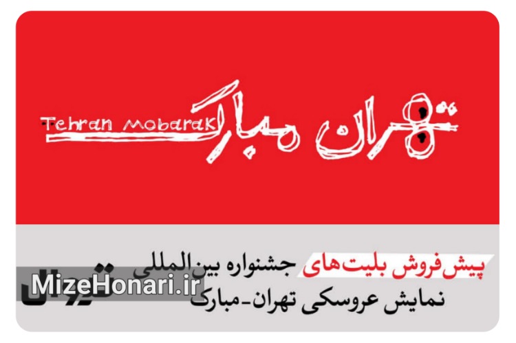 پیش‌فروش بلیت نمایش‌های جشنواره تهران-مبارک آغاز شد