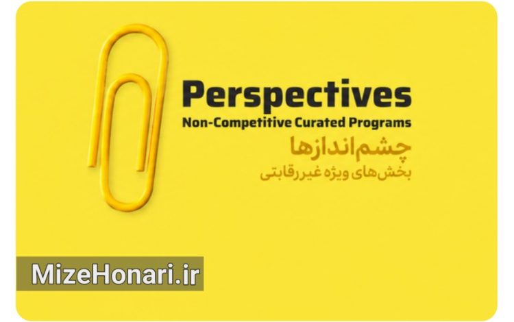 شش پنجره به سینمای جهان؛ بخش غیررقابتی جشنواره فیلم کوتاه معرفی شد