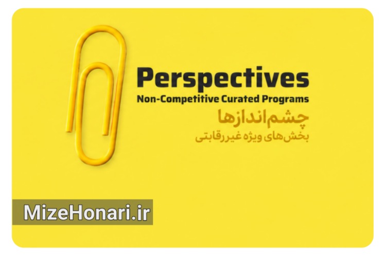 شش پنجره به سینمای جهان؛ بخش غیررقابتی جشنواره فیلم کوتاه معرفی شد