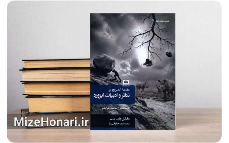 انتشار پژوهشی درباره جریانهای تأثیرگذار تئاتر مدرن