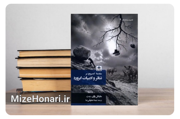 انتشار پژوهشی درباره جریان‌های تأثیرگذار تئاتر مدرن