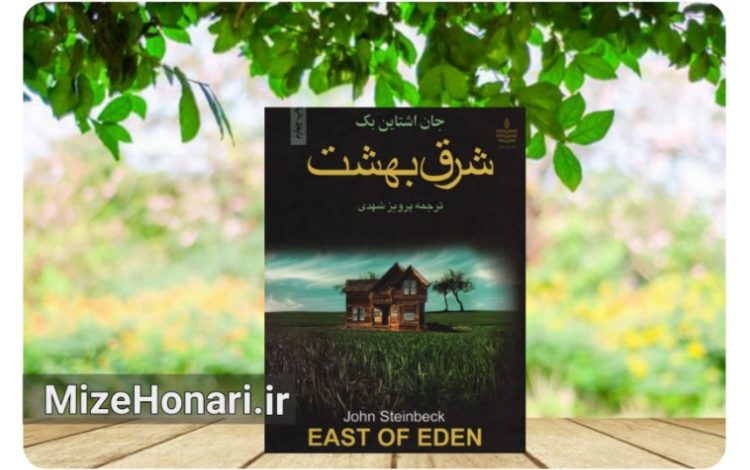 چرا «شرق بهشت» پس از دههها همچنان رمانی تأثیرگذار است؟