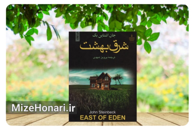 چرا «شرق بهشت» پس از دهه‌ها همچنان رمانی تأثیرگذار است؟