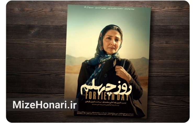 «روز چهلم»؛ قصه‌ای رازآلود از آیینی عجیب برای بچه‌دار شدن