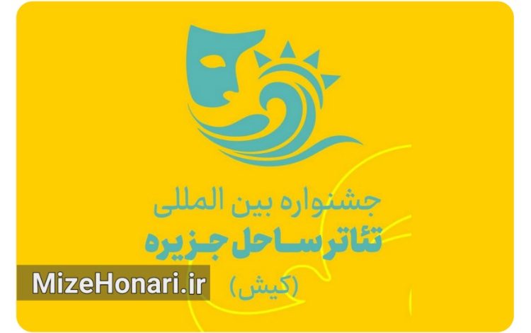 فراخوان جشنواره بین‌المللی تئاتر ساحل جزیره کیش منتشر شد